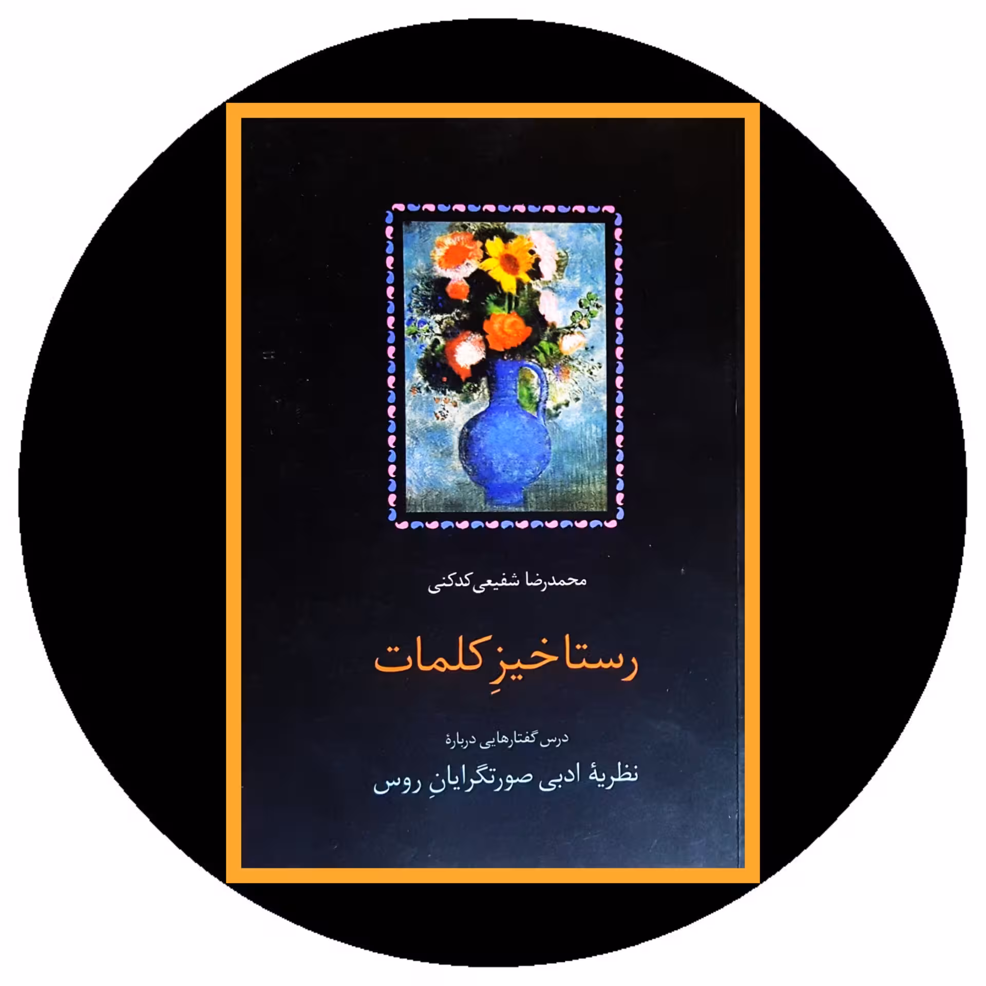 کتاب رستاخیز کلمات - خرید با تخفیف چهل درصد از کتاب دایره قهوه ای