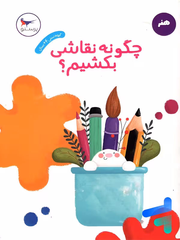 کتاب چگونه نقاشی بکشیم پرستو قلم چی