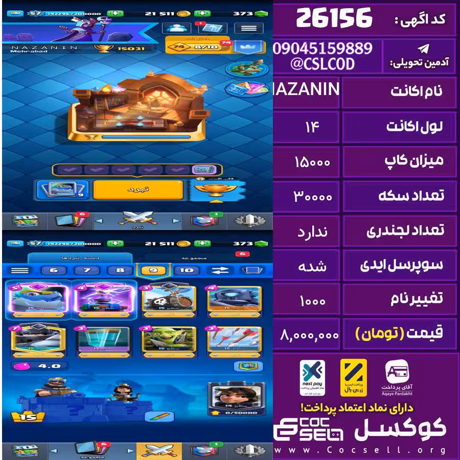 اکانت کلش رویال لول 14 تعداد کارت مکس 16تا کارت نخبه تعداد جم 326 تغییرنام 1000 کد 26156