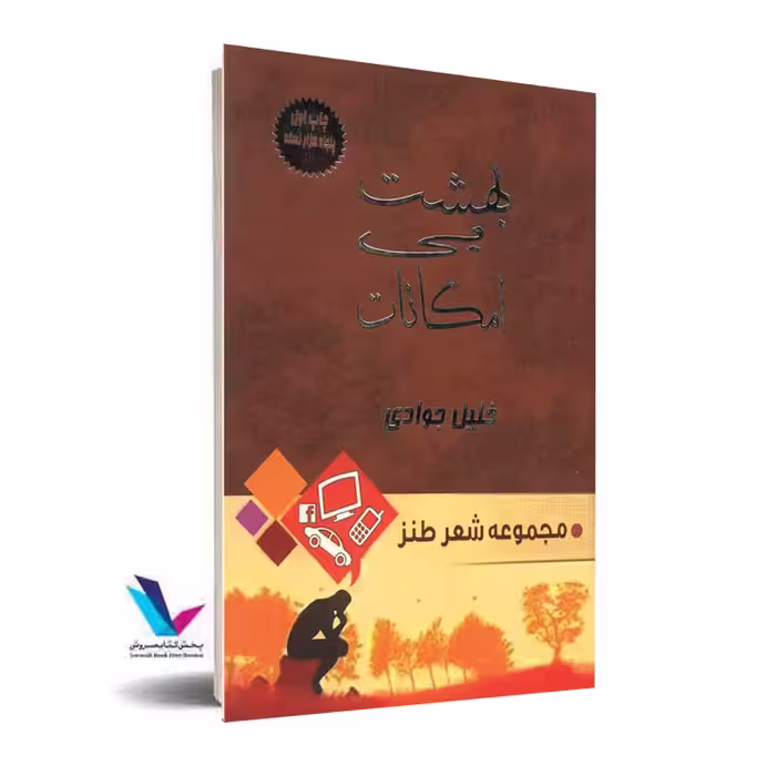 بهشت بی امکانات