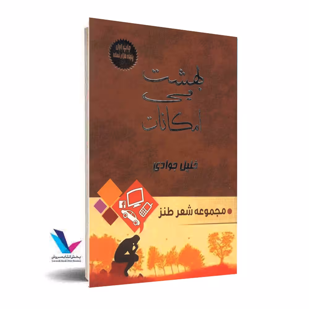 بهشت بی امکانات