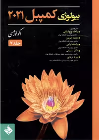 بیولوژی کمپبل 2021 اکولوژی جلد 7