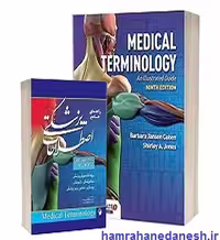 Medical Terminology: 2021 ترمینولوژی کوهن | همراه با راهنما