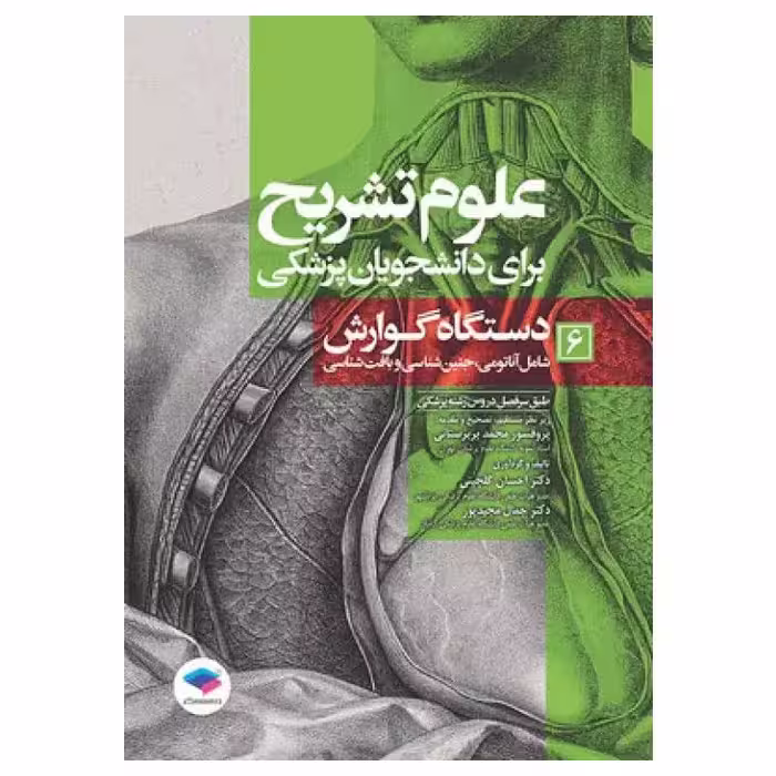کتاب علوم تشریح برای دانشجویان پزشکی دستگاه گوارش جلد6