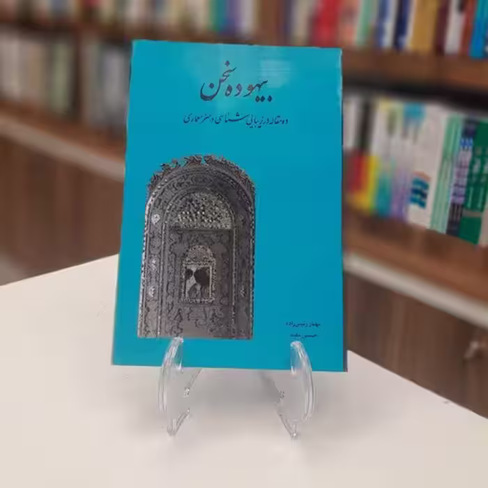 بیهوده سخن-ده مقاله در زیبایی شناسی و هنر معماری