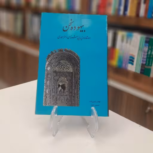 بیهوده سخن-ده مقاله در زیبایی شناسی و هنر معماری