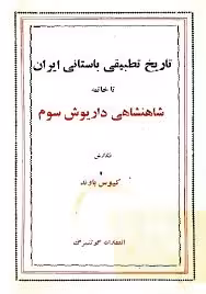تاریخ تطبیقی باستانی ایران تا خاتمه شاهنشاهی داریوش سوم