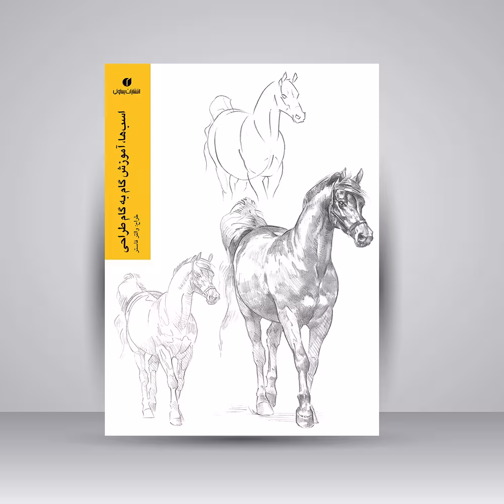 کتاب اسب ها، آموزش گام به گام طراحی