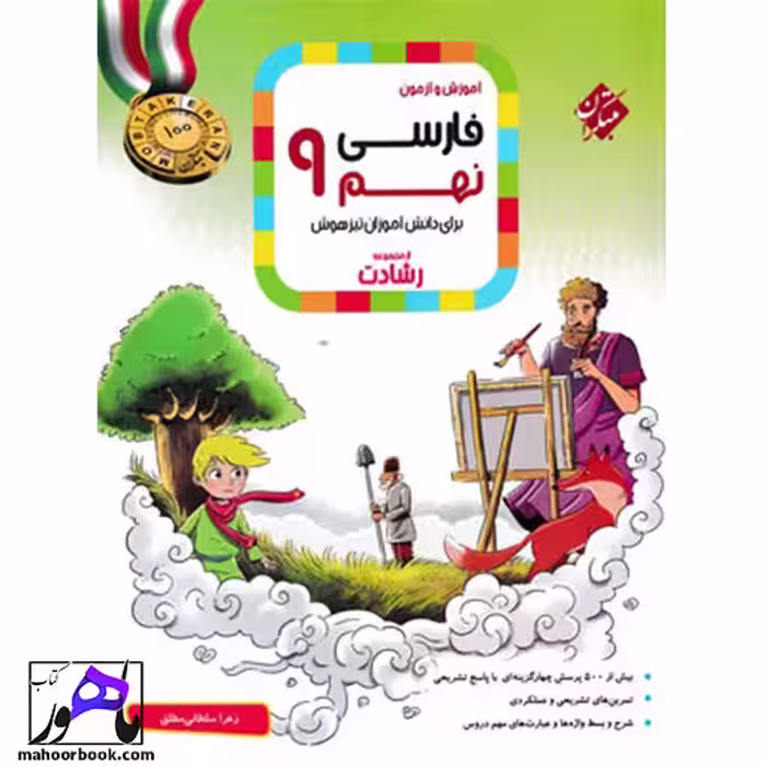 فارسی نهم رشادت مبتکران