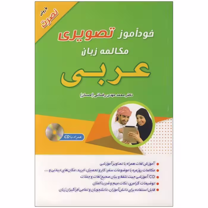 کتاب خودآموز تصویری مکالمه زبان عربی به روش نصرت