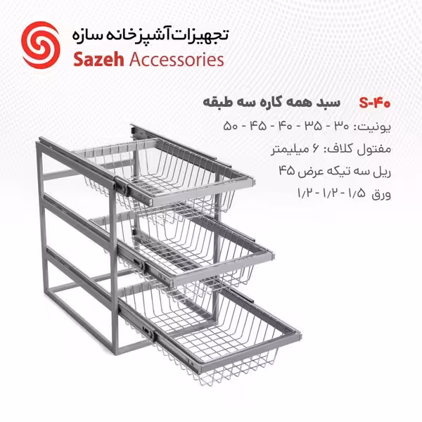 سبد همه کاره سه طبقه سازه S40 - یراقینو فروش یراق آلات کابینت و درب