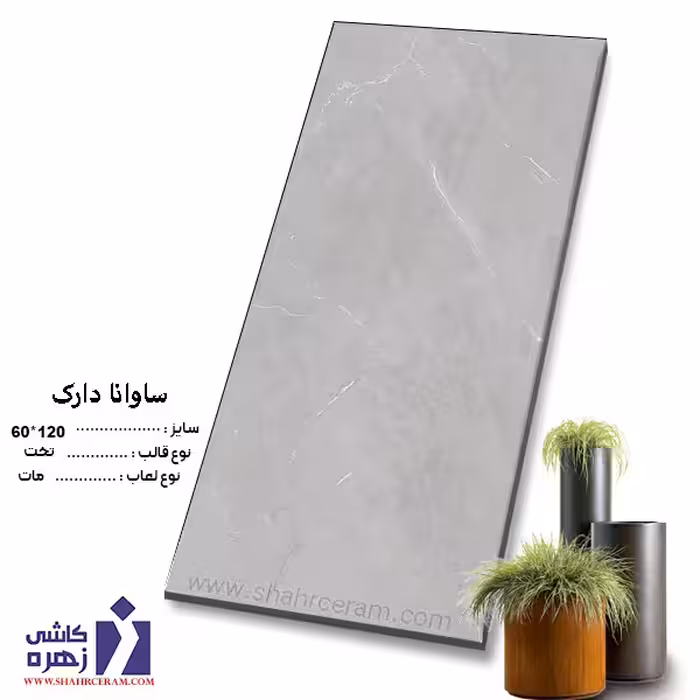 سرامیک ساوانا دارک 120*60 کاشی زهره