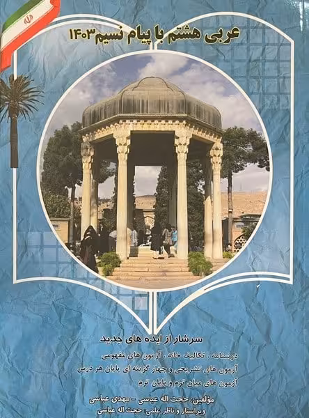 عربی هشتم با پیام نسیم - کتاب‌فروشی کوچه کتاب