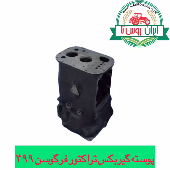 پوسته دیفرانسیل تراکتور فرگوسن 399