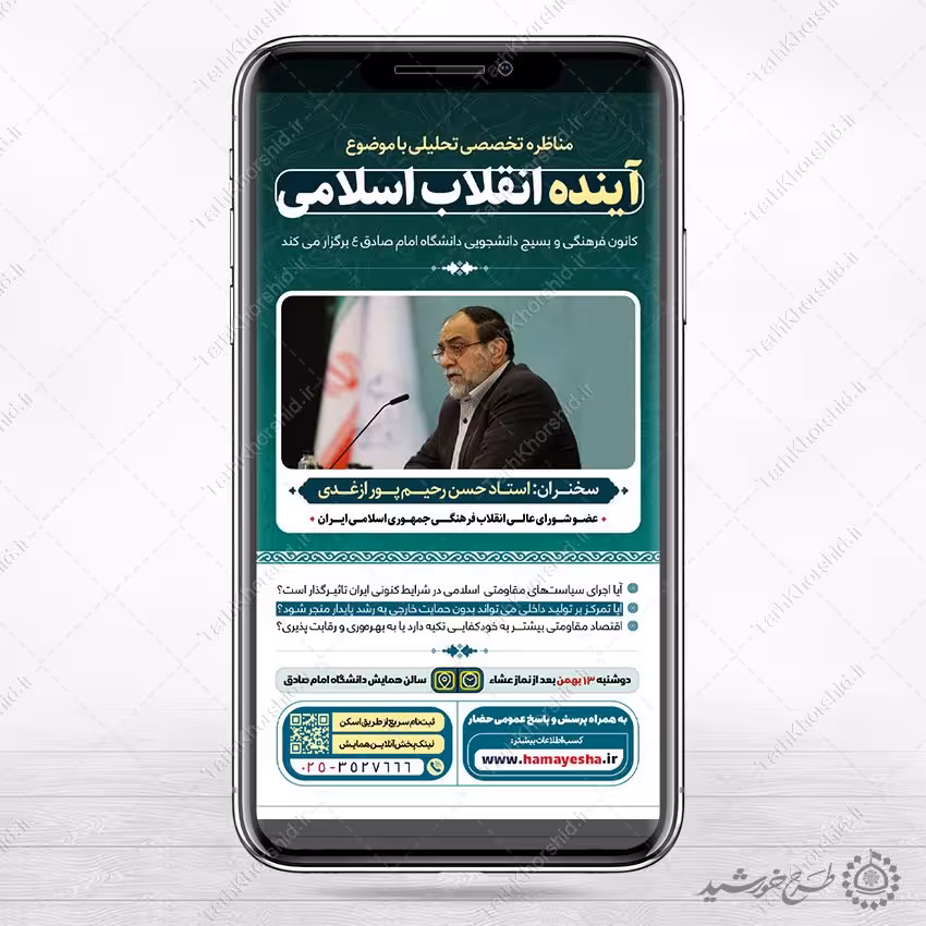طرح استوری لایه باز مناظره با موضوع آینده انقلاب