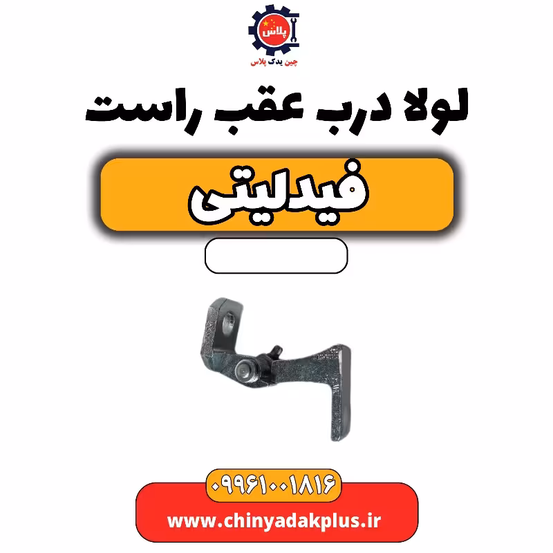 لولا درب عقب راست فیدلیتی