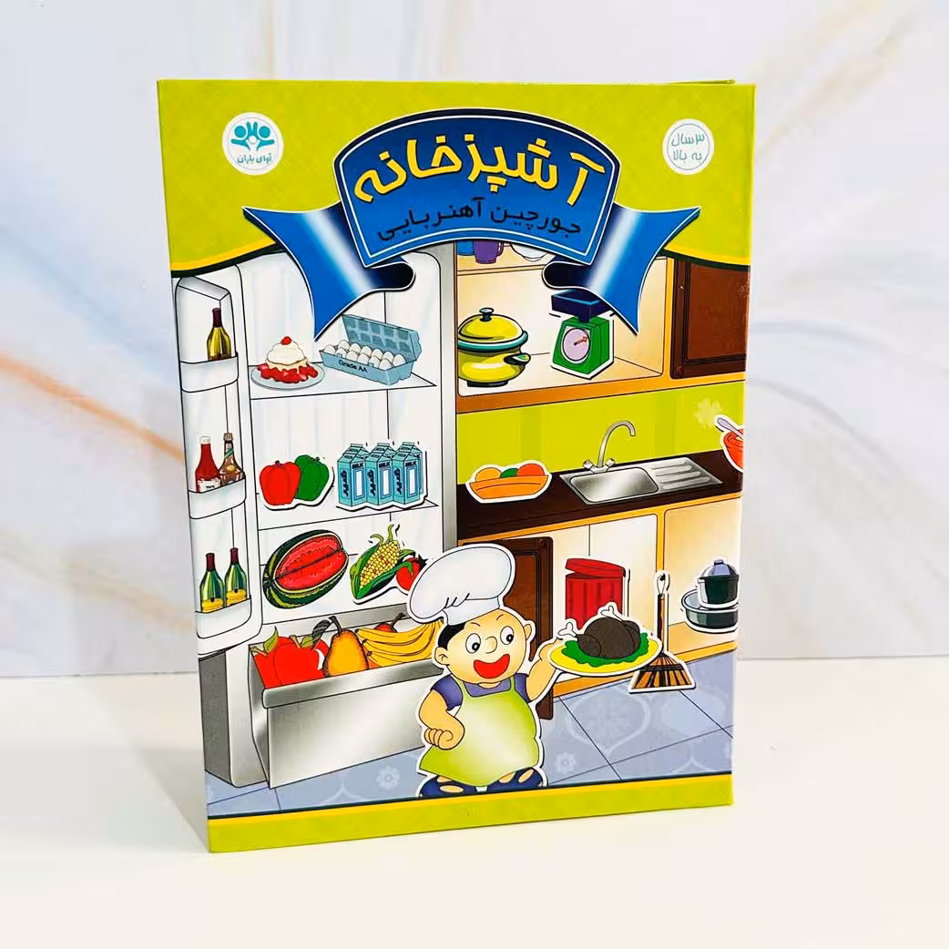 جورچین آهنربایی آشپزخانه(نشر آوای باران)