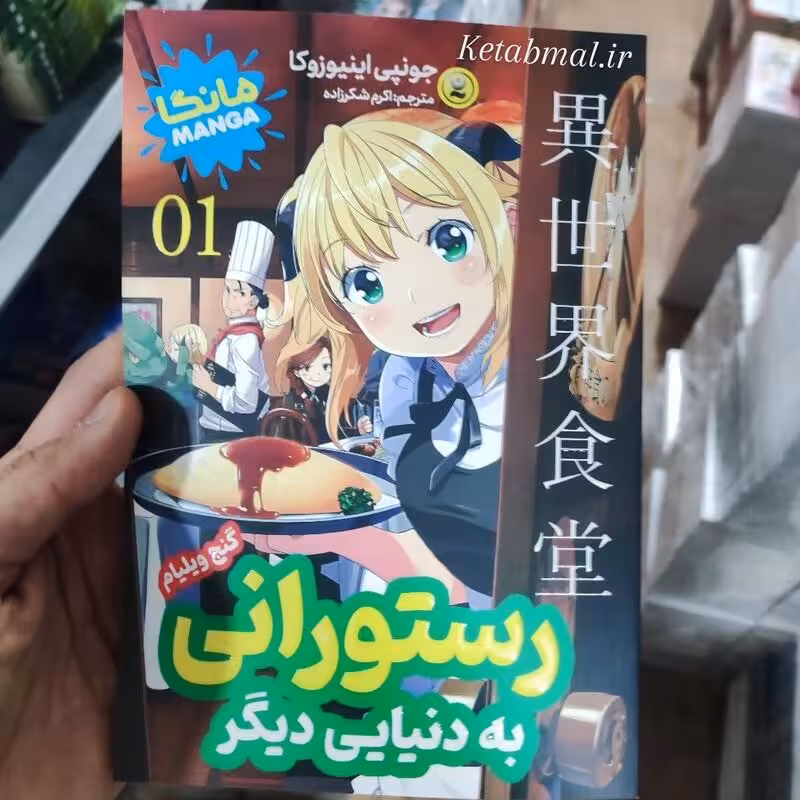 مانگا رستورانی به دنیایی دیگر جلد اول اثر جونپی اینیوزوکا انتشارات نگاه آشنا