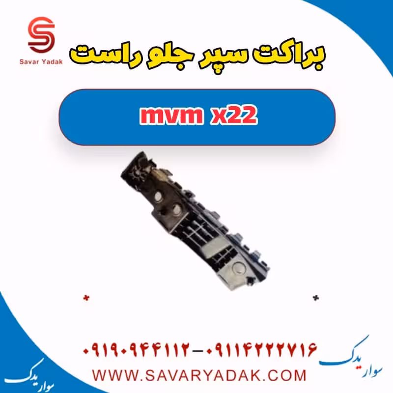 براکت سپر جلو راست mvm x22