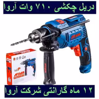 دریل چکشی 710 وات آروا  13 میلیمتری آچاری مدل 5333 اروا با کارت گارانتی شرکت آروا