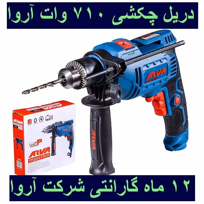دریل چکشی 710 وات آروا  13 میلیمتری آچاری مدل 5333 اروا با کارت گارانتی شرکت آروا