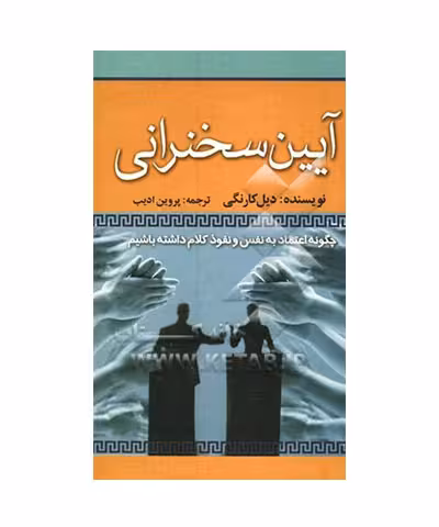کتاب آیین سخنرانی