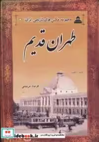 کتاب طهران قدیم نشر ابریشمی قطع وزیری جلد شومیز