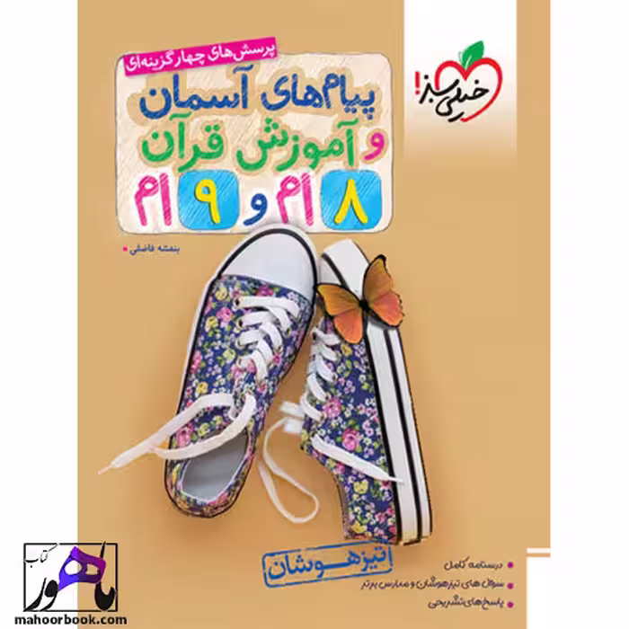 پیام های آسمان و قرآن هشتم و نهم تیزهوشان خیلی سبز