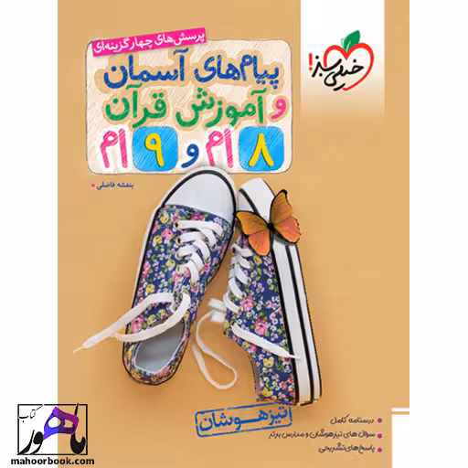 پیام های آسمان و قرآن هشتم و نهم تیزهوشان خیلی سبز