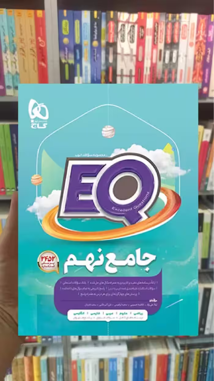 کتاب جامع نهم سری EQ