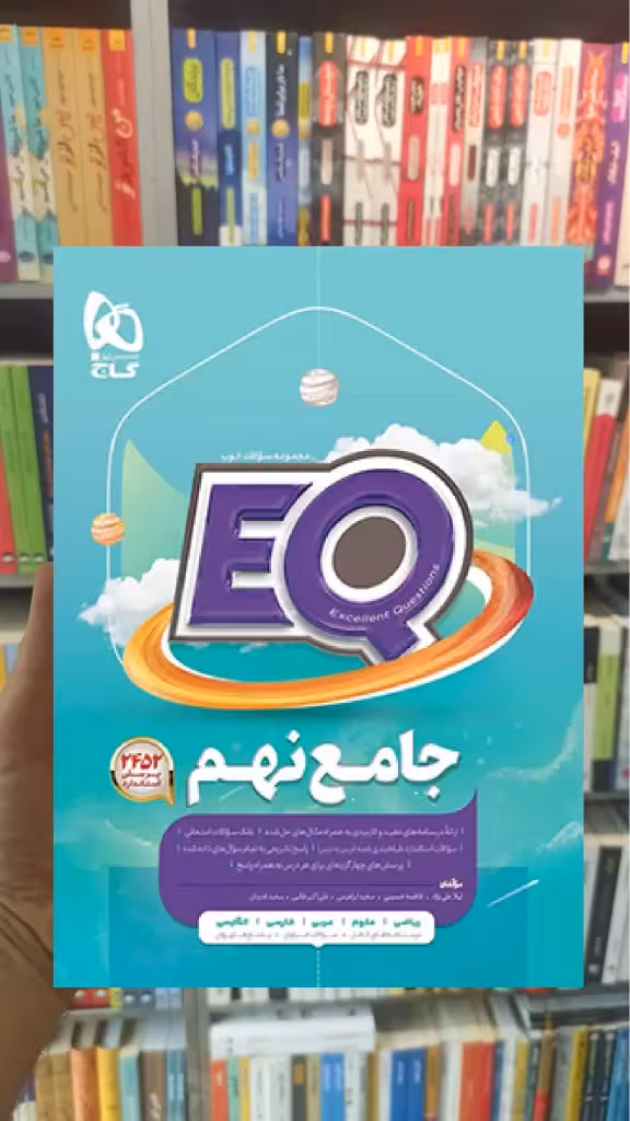 کتاب جامع نهم سری EQ