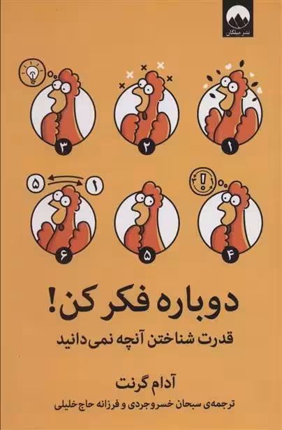 کتاب دوباره فکر کن ميلكان