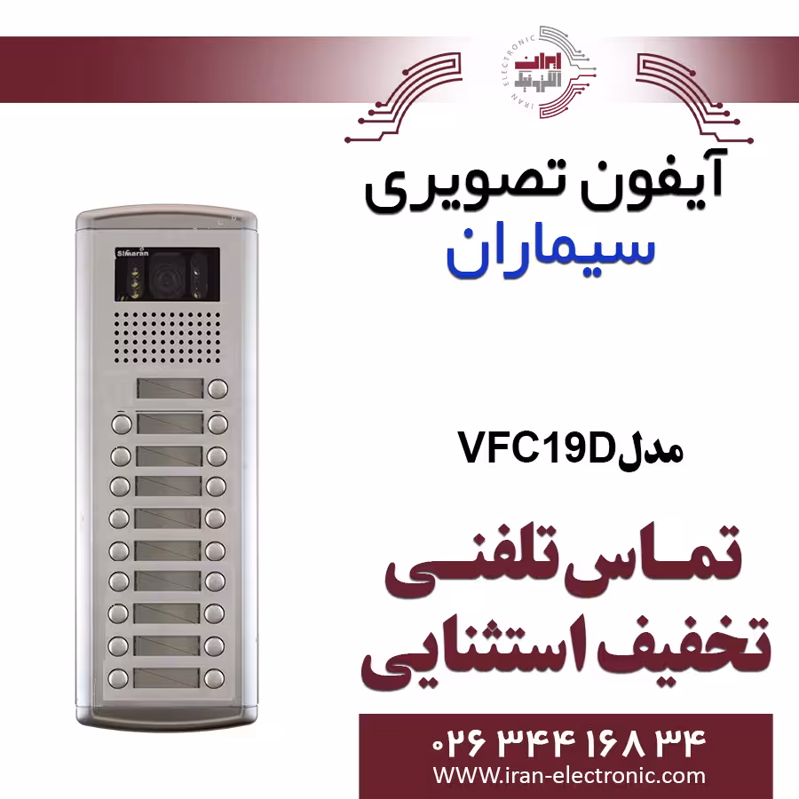 پنل آیفون تصویری 19 واحدی فوژان سیماران مدل Simaran VFC19C