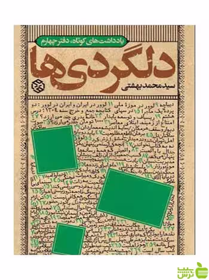 دلگردی‌ها بهشتی روزنه - سیب ترش - SibTorsh