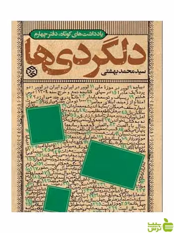 دلگردی‌ها بهشتی روزنه - سیب ترش - SibTorsh