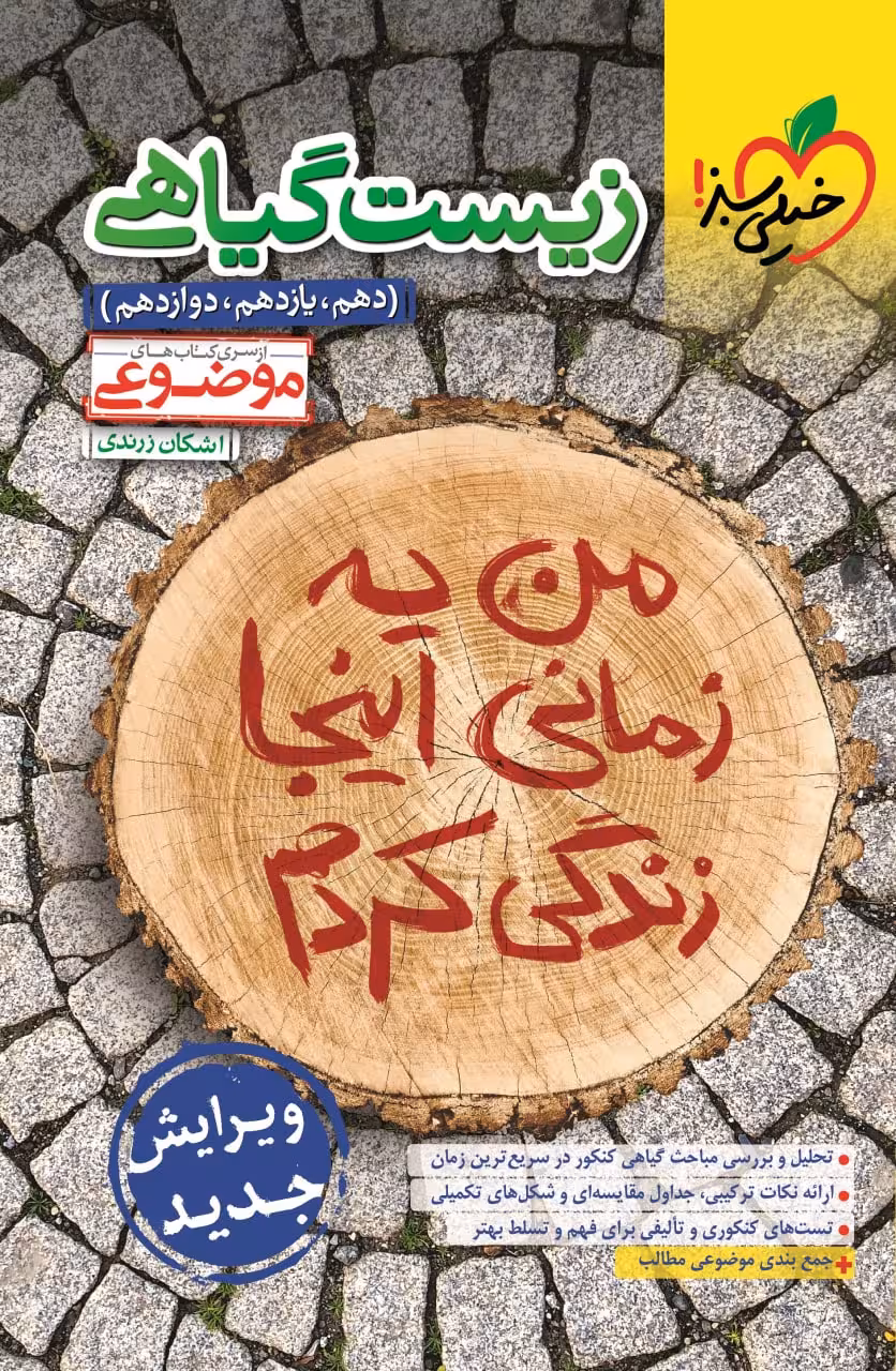 زیست شناسی گیاهی موضوعی جامع کنکور (رشته تجربی) خیلی سبز