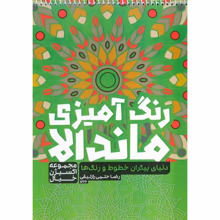 رنگ آمیزی ماندالا اکسیژن خیال : دنیای بیکران خطوط و رنگ ها