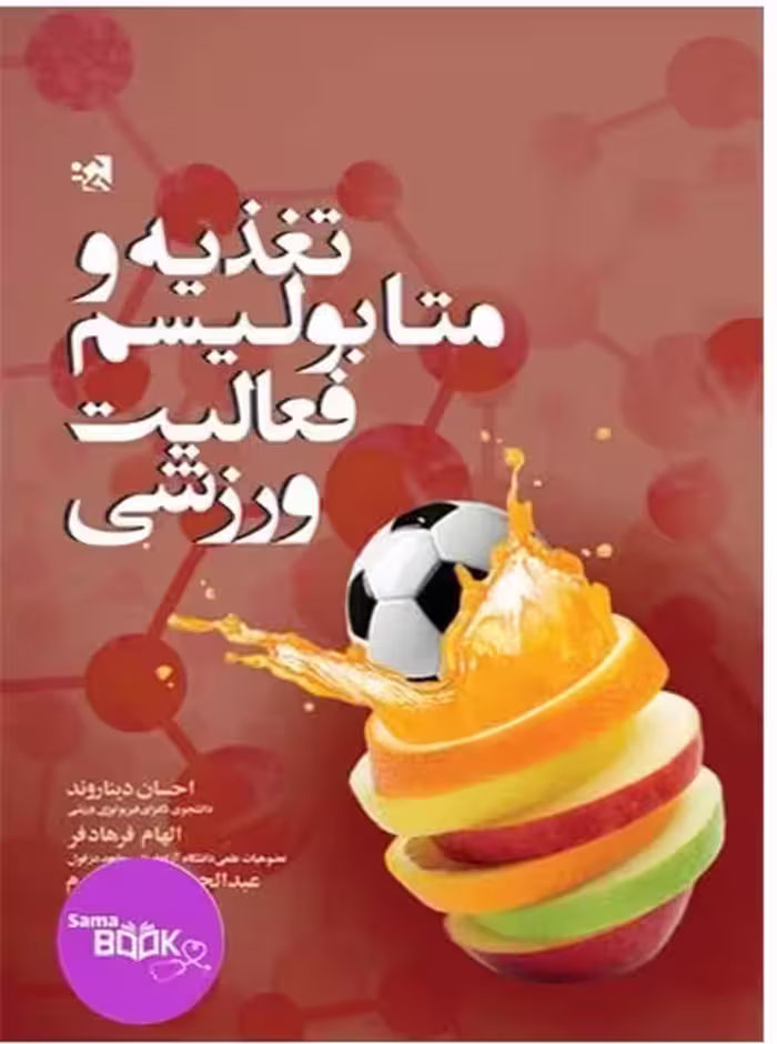 تغذیه و متابولیسم فعالیت ورزشی
