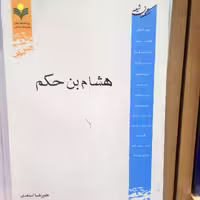 کتاب هشام بن حکم اثر علیرضا اسعدی نشر پژوهشگاه علوم و فرهنگ اسلامی