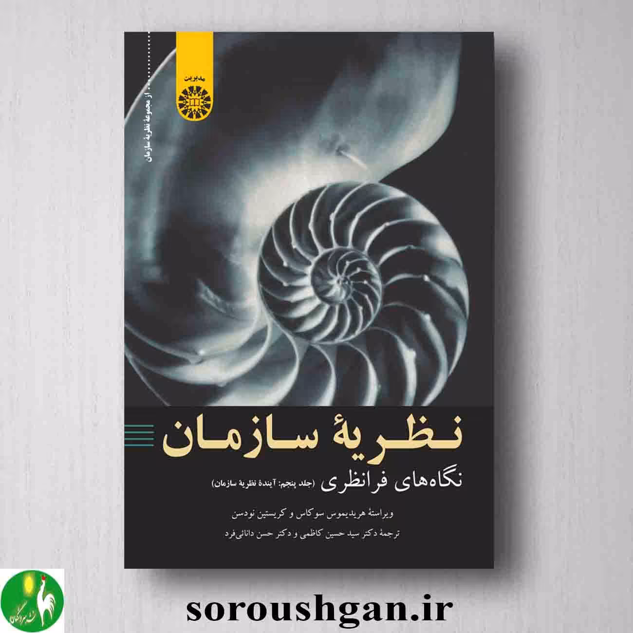 کتاب نظریه سازمان: نگاه های فرانظری جلد پنجم آینده نظریه سازمان