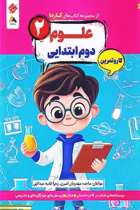 کار و تمرین علوم دوم ابتدایی کارما مبتکران