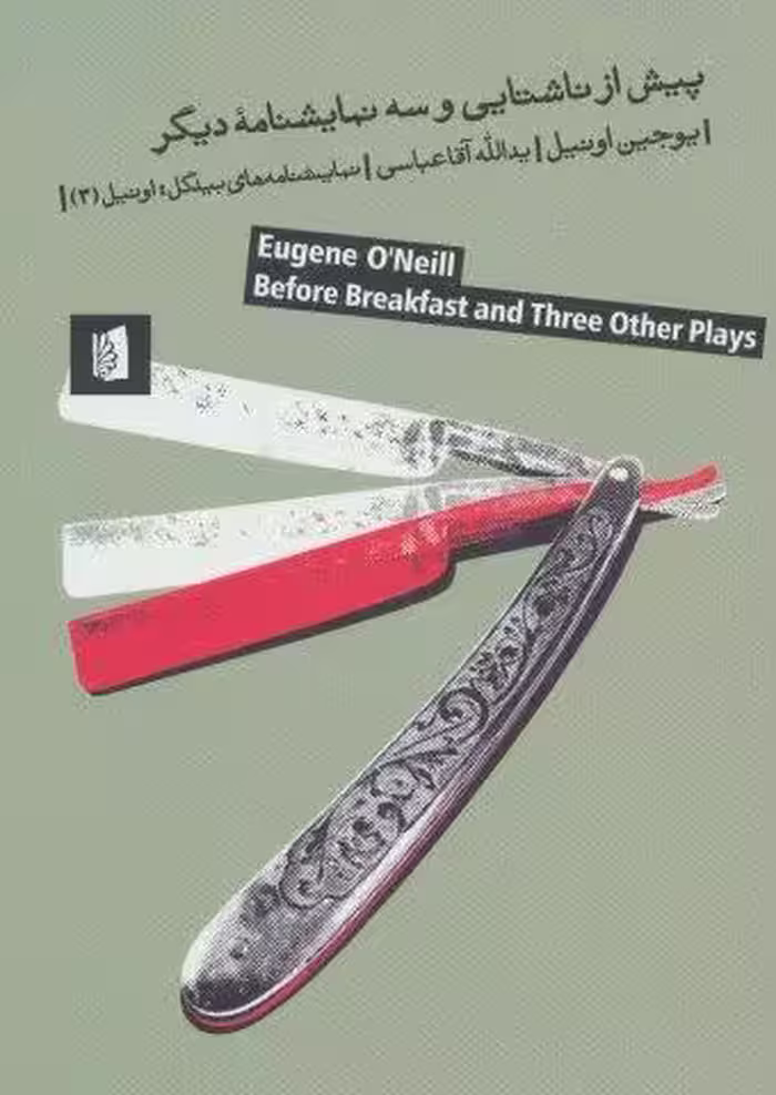 پيش از ناشتايي و سه نمايشنامه ديگر (نمايشنامه هاي بيدگل:اونيل 3)
