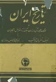 تاریخ ایران و ممالک همجوار آن از زمان اسکندر تا انقراض اشکانیان
