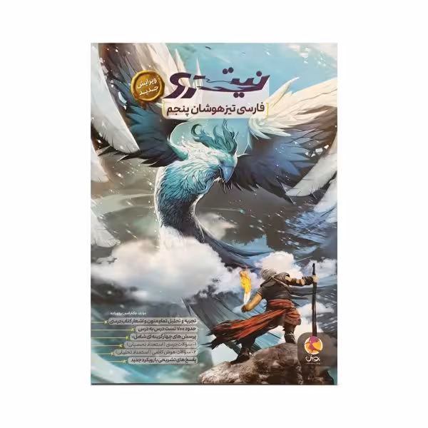 پویش فارسی تیزهوشان پنجم نیترو