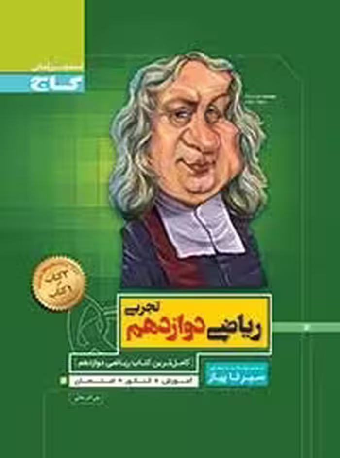 سیرتاپیاز ریاضی دوازدهم تجربی