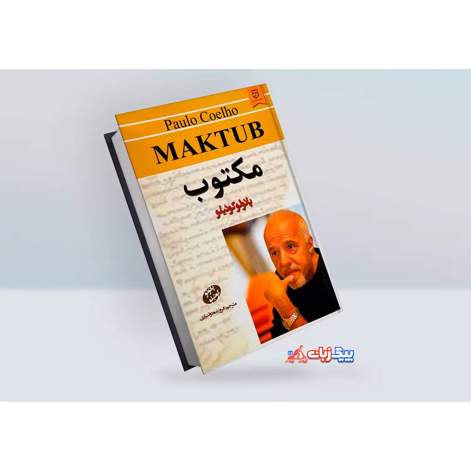 کتاب مکتوب اثر پائولو کوئیلو