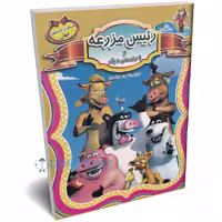 کتاب رئیس مزرعه و 9 داستان معروف دیگر جهان انتشارات الهه