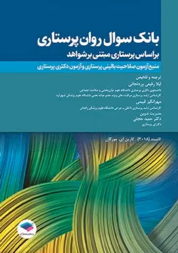 بانک سوال روان پرستاری تانسند رفیعی وردنجانی جامعه نگر