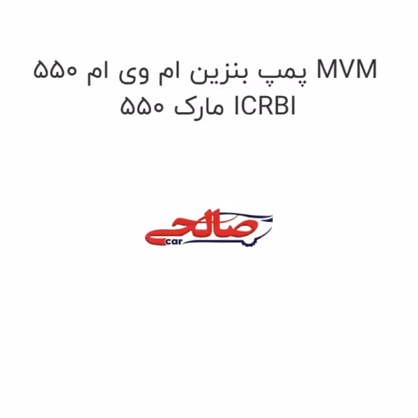 پمپ بنزین ام وی ام 550 MVM  550 مارک ICRBI