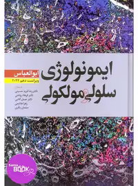 ایمونولوژی سلولی و مولکولی ابوالعباس 2022
